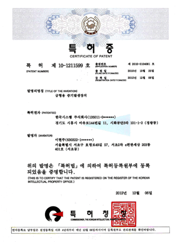 특허증(금형용 증기발생장치)
